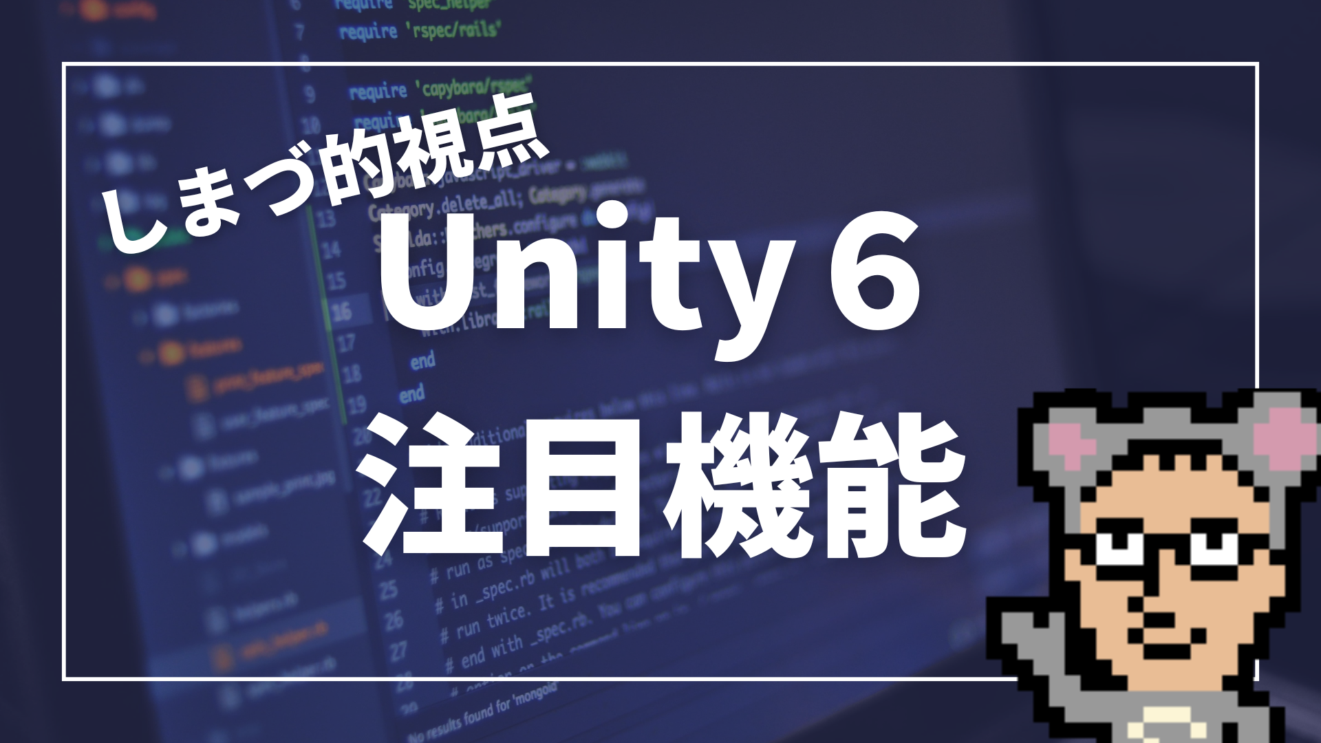 Unity6の注目機能について | Unityゲーム開発講座 スタジオしまづ