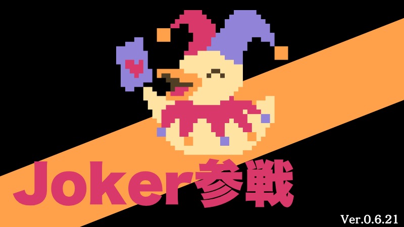 DEMOクリア後に挑戦できるJokerの紹介画像